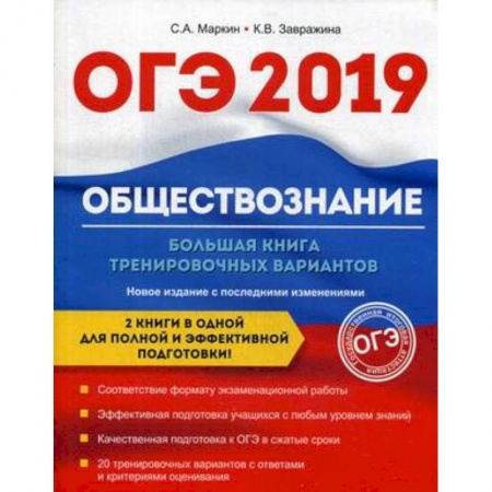 Обществознание, книга ОГЭ-2019. Обществознание. Большая книга тренировочных вариантов купить по низкой цене