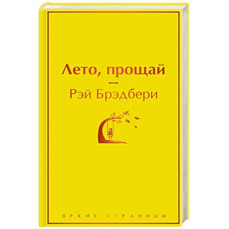 Зарубежная современная проза, книга Лето, прощай купить по низкой цене
