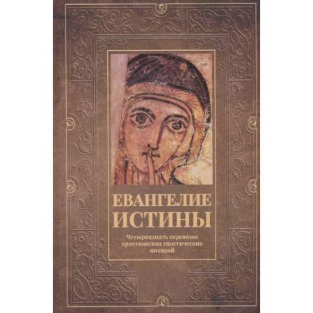 Религиоведение. История религий, книга Евангелие истины: четырнадцать переводов христианских гностических писаний купить по низкой цене