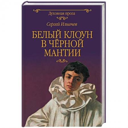Православие в целом, книга Белый клоун в чёрной мантии купить по низкой цене
