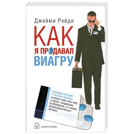 Книги, книга Как я продавал виагру. купить по низкой цене