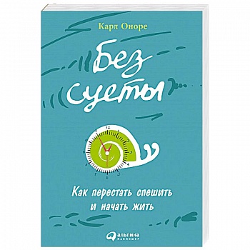Без суеты: Как перестать спешить и начать жить