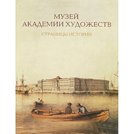 Книги, книга Музей Академии художеств. Страницы истории. 1758-1990-е годы купить по низкой цене