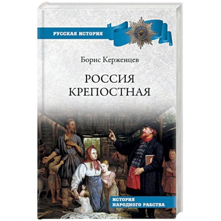 Общие работы по истории России, книга Россия крепостная. История народного рабства купить по низкой цене