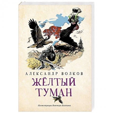 Сказки отечественных писателей, книга Желтый туман купить по низкой цене