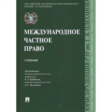 Право. Юриспруденция, книга Международное частное право.Учебник купить по низкой цене