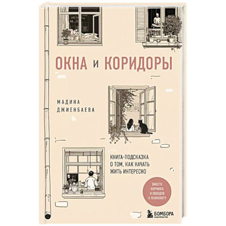 Психология, книга Окна и коридоры. Книга-подсказка о том, как начать жить интересно купить по низкой цене