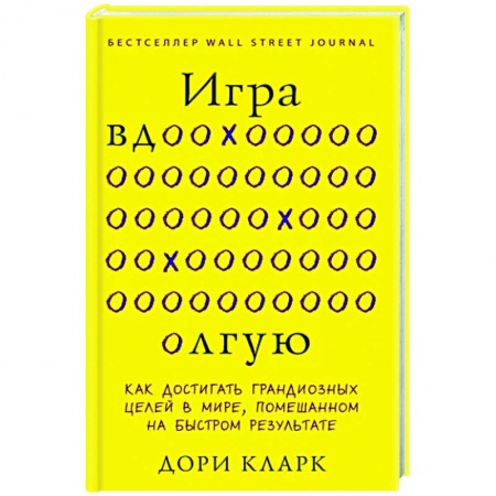 Психология личности, книга Игра вдолгую. Как достигать грандиозных целей в мире, помешанном на быстром результате купить по низкой цене