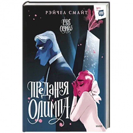 Комиксы. Манга, книга Предания Олимпа. Книга вторая купить по низкой цене