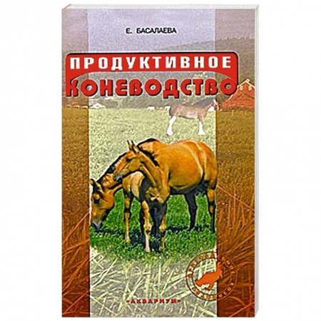 Книги, книга Продуктивное коневодство купить по низкой цене