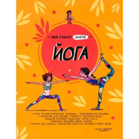 Аэробика. Фитнес. Шейпинг, книга Мой блокнот занятий. Йога купить по низкой цене