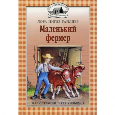 Повести и рассказы о детях, книга Маленький фермер купить по низкой цене