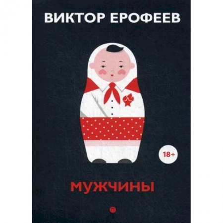 Русская современная проза, книга Мужчины купить по низкой цене