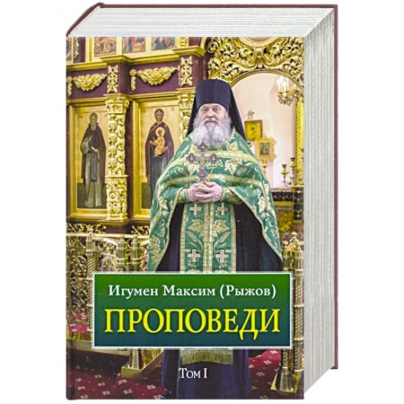Православие, книга Проповеди. Том 1 купить по низкой цене