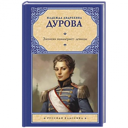 Мемуары, биографии военных деятелей, книга Записки кавалерист-девицы купить по низкой цене
