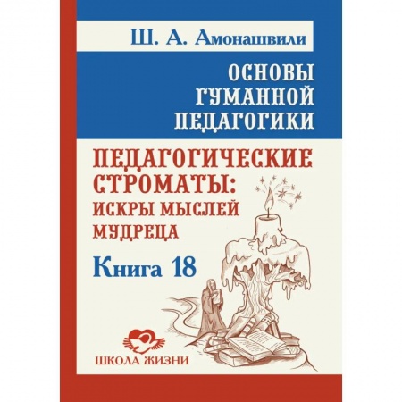 Общие работы по педагогике, книга Основы гуманной педагогики. Кн. 18. Педагогические строматы купить по низкой цене