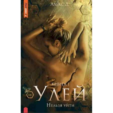 Отечественный мужской детектив, книга Улей. Нельзя уйти. Книга 1 купить по низкой цене