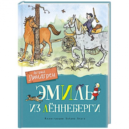 Сказки и истории для малышей, книга Эмиль из Лённеберги купить по низкой цене