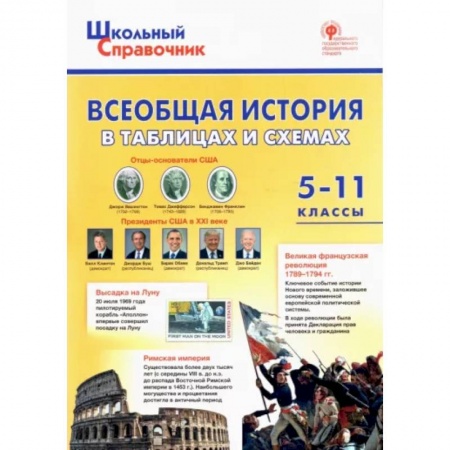 История, книга Всеобщая история в таблицах и схемах. 5–11 классы купить по низкой цене