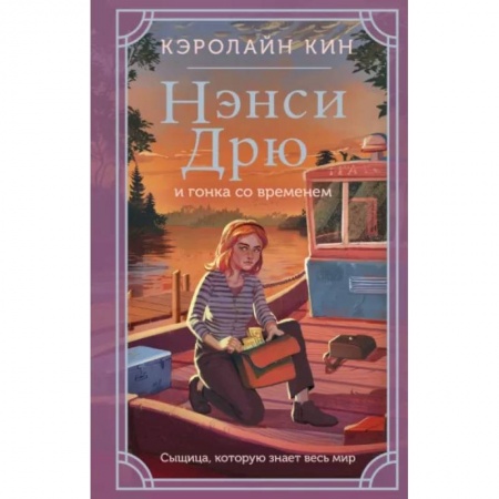Приключения. Детективы, книга Нэнси Дрю и гонка со временем купить по низкой цене