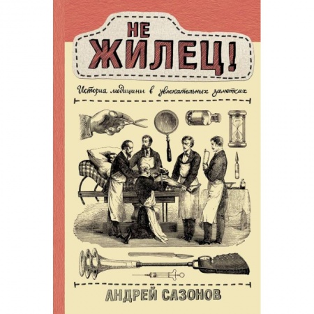 Специальная медицина, книга Не жилец! История медицины в увлекательных заметках купить по низкой цене