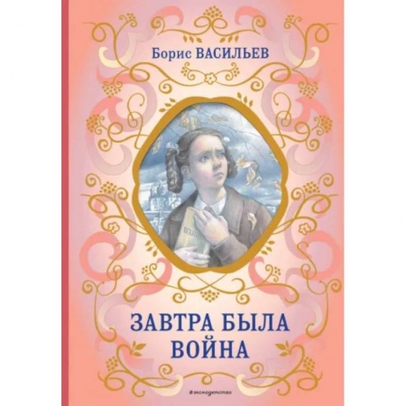 Произведения школьной программы, книга Завтра была война купить по низкой цене