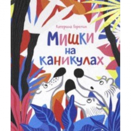Сказки отечественных писателей, книга Мишки на каникулах купить по низкой цене