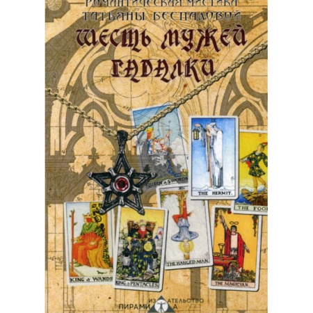 Русская современная проза, книга Шесть мужей гадалки купить по низкой цене