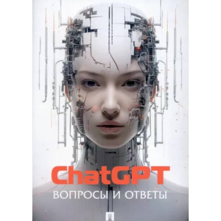 Информационные технологии, книга ChatGPT. Вопросы и ответы купить по низкой цене