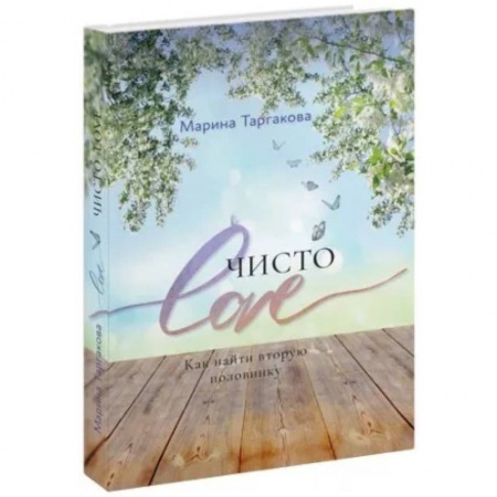Психология, книга Чисто Love купить по низкой цене