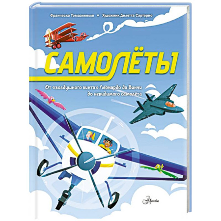 Наука. Техника. Транспорт, книга Самолёты купить по низкой цене