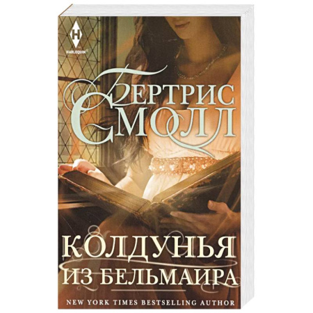 Зарубежный любовный роман, книга Колдунья из Бельмаира купить по низкой цене