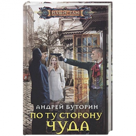 Русское фэнтези, книга По ту сторону чуда купить по низкой цене