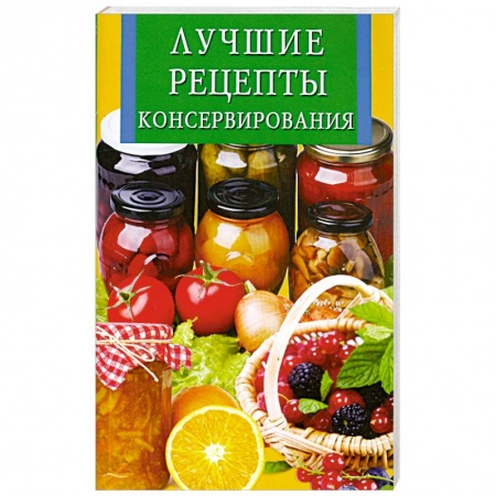 Книги, книга Лучшие рецепты консервирования купить по низкой цене