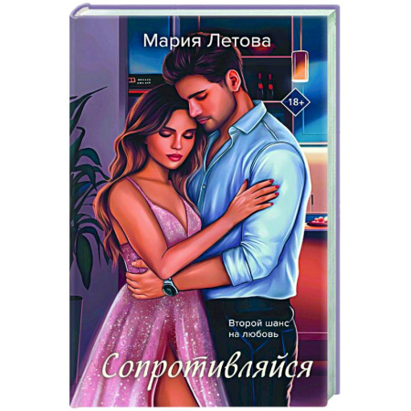 Отечественный любовный роман, книга Сопротивляйся купить по низкой цене