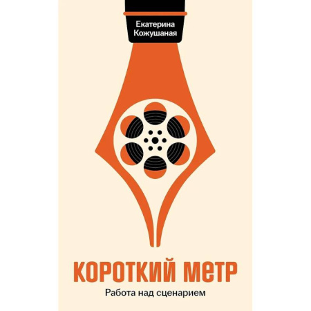Кино. Киноискусство, книга Короткий метр: Работа над сценарием купить по низкой цене