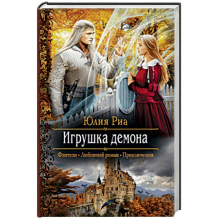 Русское фэнтези, книга Игрушка демона купить по низкой цене
