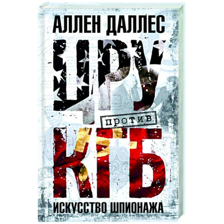 Спецслужбы, спецназ, разведка, книга ЦРУ против КГБ. Искусство шпионажа купить по низкой цене