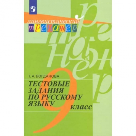 Русский язык. Учебные пособия, книга Русский язык. 9 класс. Тестовые задания. Учебное пособие купить по низкой цене