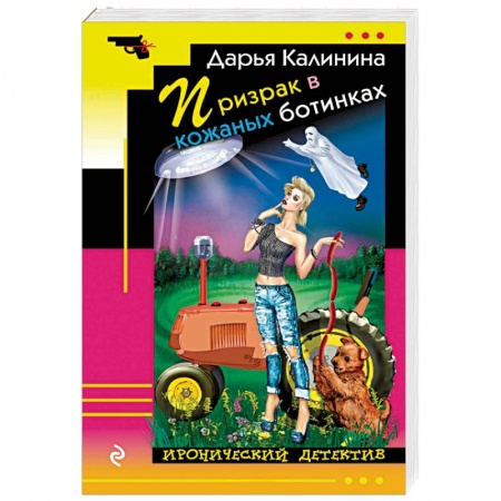 Комедийный, иронический детектив, книга Призрак в кожаных ботинках купить по низкой цене