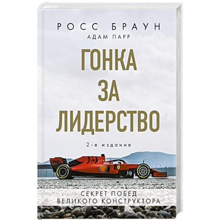 Другие виды спорта. Спортивный туризм. Альпинизм, книга Гонка за лидерство: секрет побед великого конструктора купить по низкой цене