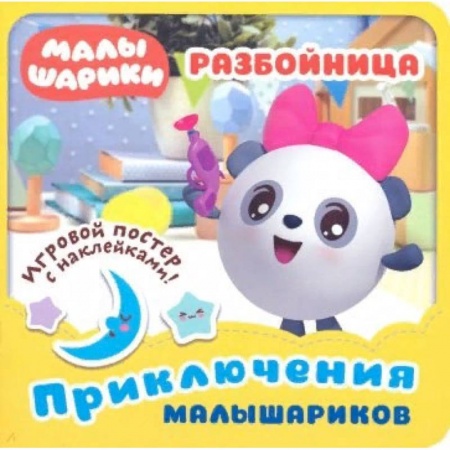 Книжки с наклейками, книга Малышарики. Разбойница купить по низкой цене