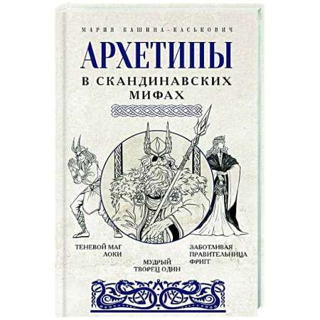 Психологическая практика, книга Архетипы в скандинавских мифах купить по низкой цене