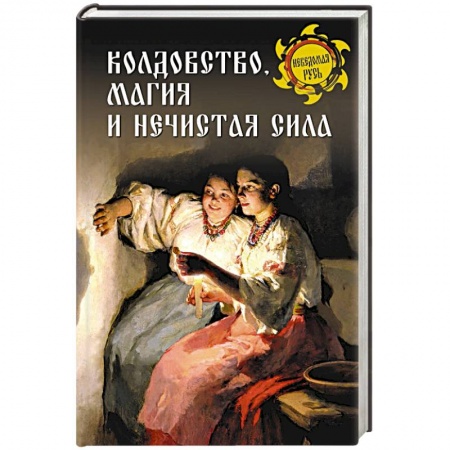 Магия и колдовство, книга Колдовство, магия и нечистая сила купить по низкой цене