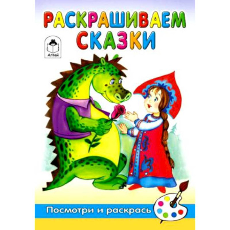 Книги, книга Раскрашиваем сказки купить по низкой цене
