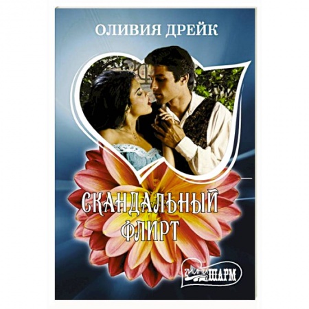 Зарубежный любовный роман, книга Скандальный флирт купить по низкой цене