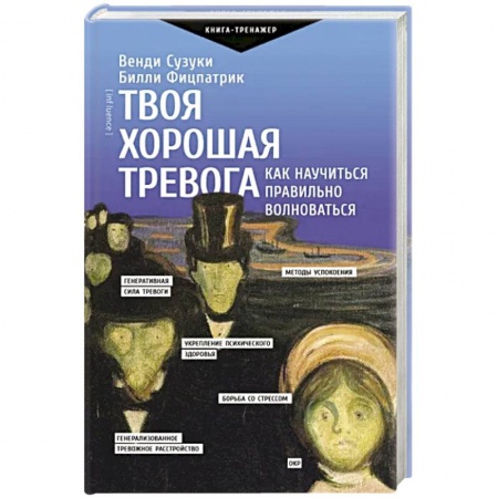Практическая психология, книга Твоя хорошая тревога. Как научиться правильно волноваться купить по низкой цене
