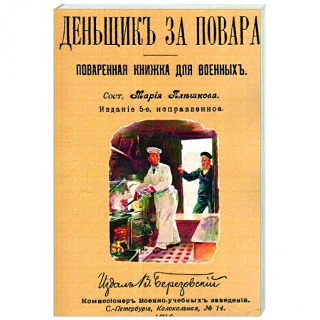 Общие вопросы по кулинарии, книга Денщик за повара. Поваренная книжка для военных купить по низкой цене
