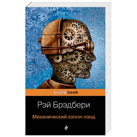 Зарубежная фантастика, книга Механический хэппи-лэнд купить по низкой цене