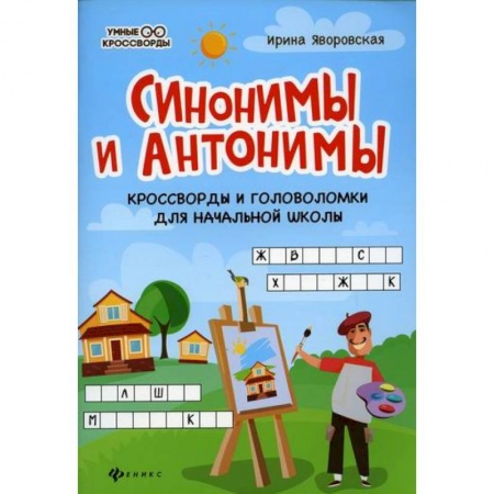Русский язык, книга Синонимы и антонимы купить по низкой цене